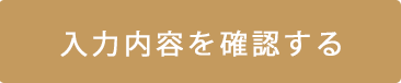 入力内容を確認する