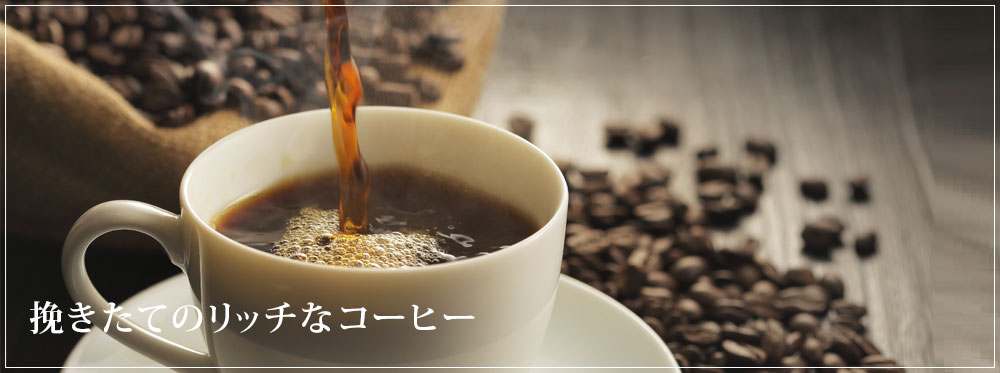 挽きたてのリッチなコーヒー